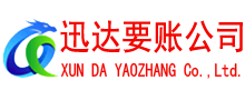滨城迅达收债公司